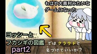 [夜ライブ]part2 命名で大喜利をするゲームと化したヨッシーとフカシギの図鑑