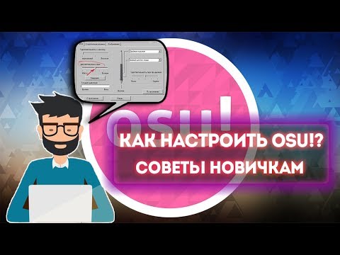 НАСТРОЙКА OSU! ДЛЯ НОВИЧКОВ | ИНТЕРФЕЙС / СКИНЫ / ОБЩИЕ НАСТРОЙКИ