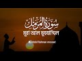 সূরা আল মুযযাম্মিল Surah Al Muzzammil Abdul Rahman Mossad Bangla Sub