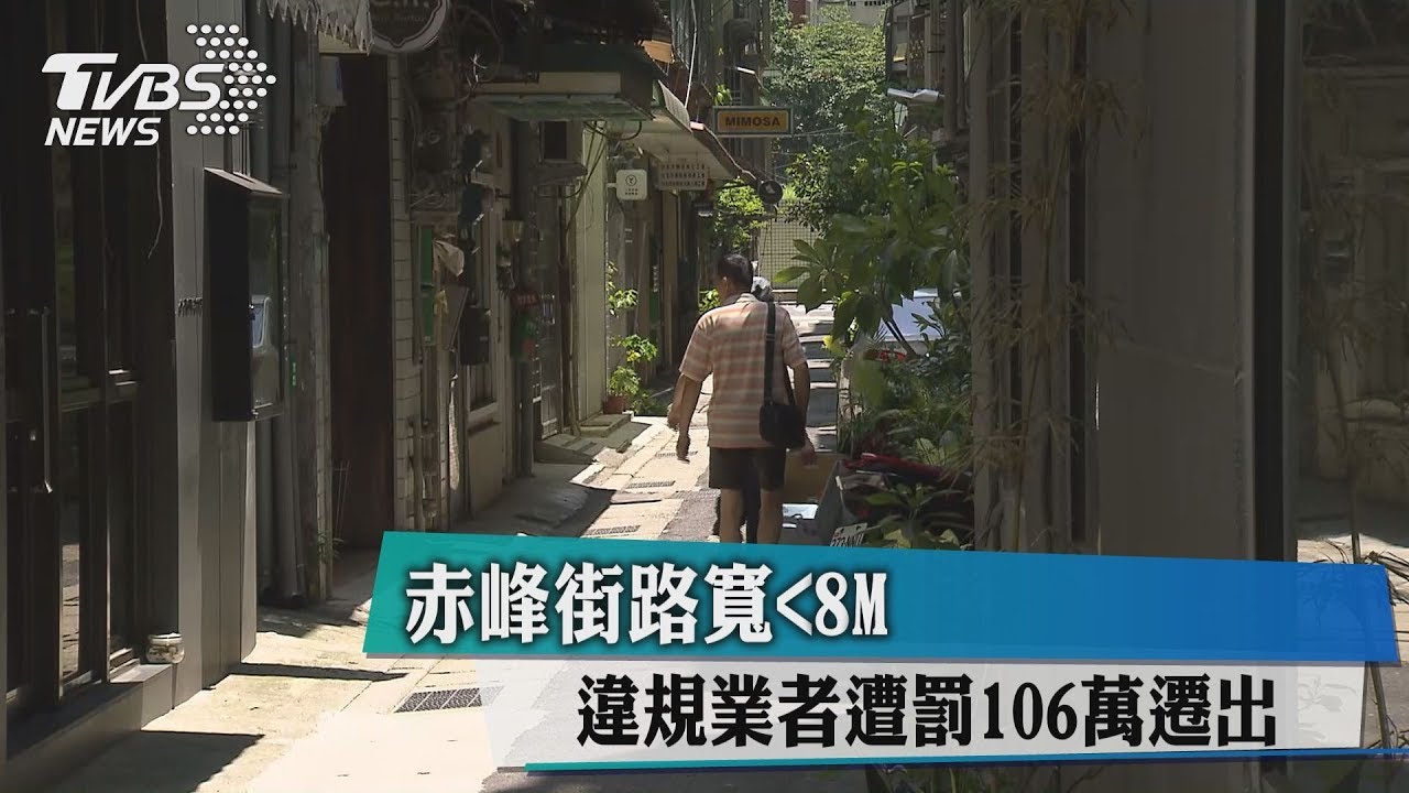 赤峰街路寬不到8米 違規業者遭罰106萬遷出