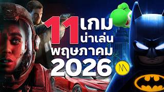 11 เกมน่าเล่น เดือนพฤษภาคม 2026
