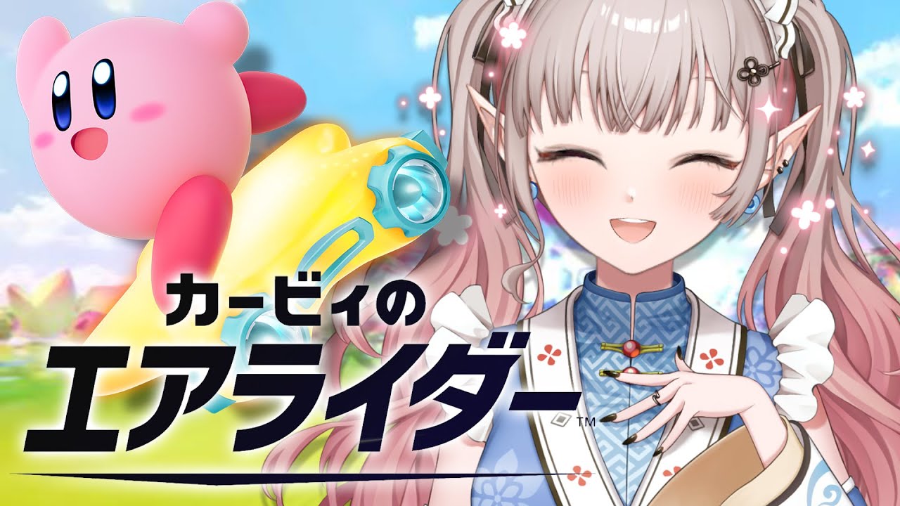 【カービィのエアライダー】ロードトリップがおもしろすぎる!【にじさんじ/える】