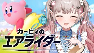 【カービィのエアライダー】ロードトリップがおもしろすぎる！【にじさんじ/える】