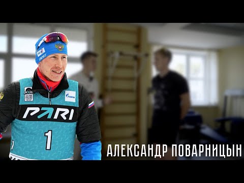 Биатлонист Александр Поварницын - о союзе трех биатлонистов, подготовке к сезону и целях!