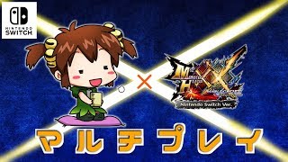 【MHXX Switch実況】マルチ募集！初見さん歓迎！クエ回し【モンハンダブルクロス】