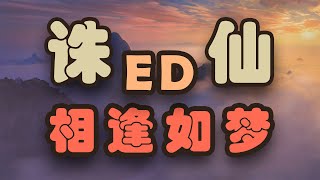 Download lagu 《诛仙》片尾曲 Jade Dynasty ED End Song End Title 相逢如梦 mp3 Download lagu 《诛仙》片尾曲 Jade Dynasty ED End Song End Title 相逢如梦 mp3