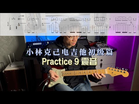 【电吉他教学】小林克己初级篇Practice 9 震音示范+动态谱+伴奏 大家都跟着练起来吧～