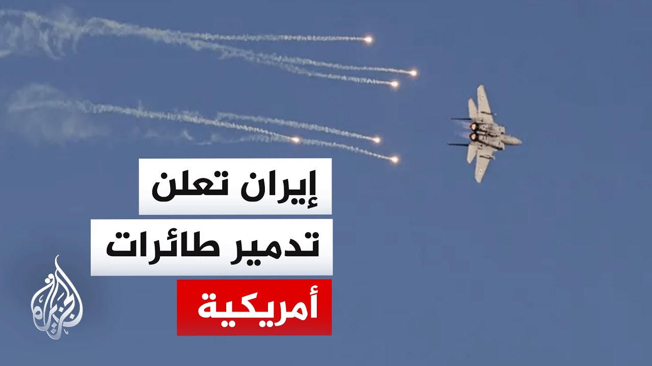 ما ردود الفعل الإيرانية بشأن إنقاذ الطيار الأمريكي؟