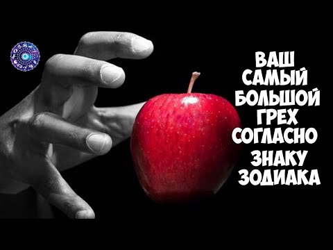 Ваш самый большой грех - согласно знаку Зодиака