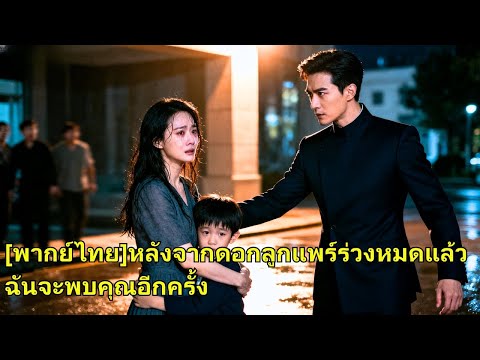 แม่และลูกผู้น่าสงสารต่างรู้สึกอับอายขายหน้า ไม่รู้ว่าเธอคือคนที่นายอำเภอหนุ่มตามหาอยู่ ช#250928lhB2