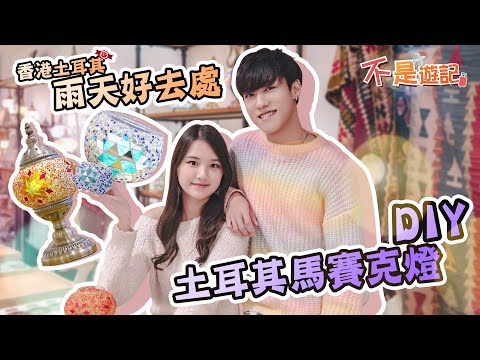 【不是遊記】EP15｜情侶DIY土耳其馬賽克燈🕯｜落雨室內好去處☔️｜超甜蜜拍拖體驗｜ 帶你去浪漫的土耳其🇹🇷🕌 (Feat. Mosaic Art Studio HK)