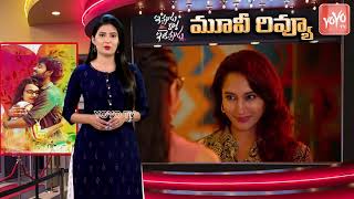 Ippudu Kaka Inkeppudu Movie Review | Ippudu Kaka Inkeppudu Rating | #IppuduKakaInkeppudu | YOYO TV