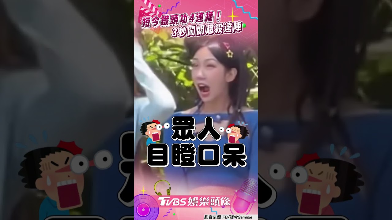 影音/短今「無敵鐵頭功」4連撞3秒闖關! 超殺頭槌全場被驚呆