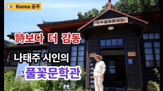 詩보다 더 감동 '풀꽃문학관' #나태주시인  #풀꽃/ Poet Na Tae-ju's Flower Literature Museum.