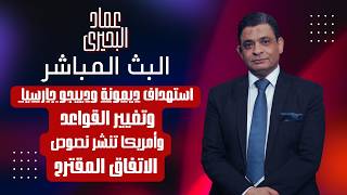 Download lagu استهداف ديمونة ودييجو جارسيا وتغيير القواعد  ، وأمريكا تنشر نصوص الاتفاق المقترح mp3