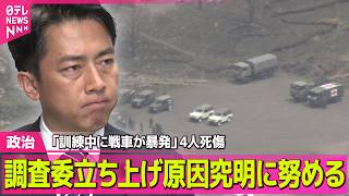 【政治】「訓練中に戦車が暴発」4人死傷　小泉防衛相、調査委立ち上げ原因究明に努める ──政治ニュースまとめ （日テレNEWS LIVE）