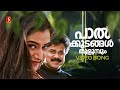 Paal Kudangal Thulumbum Video Song Pranaya Nilavu Dileep Mohini KJ Yesudas Radhika Thilak