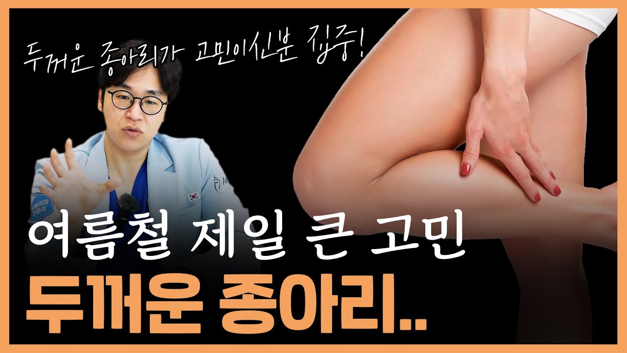 두꺼운 종아리를 얇게 해결하는 방법