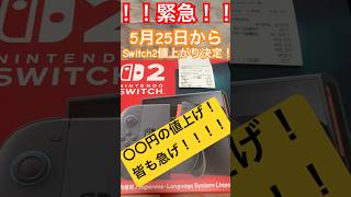 【緊急】Switch2値上がり決定！〇〇円値上げ！！皆も急いで買おう！！#shorts#Switch2#値上げ#緊急#急げ