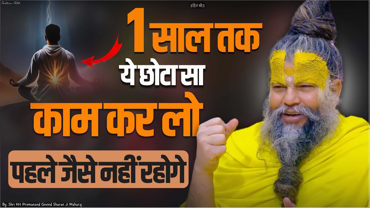 1 साल तक ये छोटा सा काम कर लो, पहले जैसे नहीं रहोगे | Do this small work for 1 year.