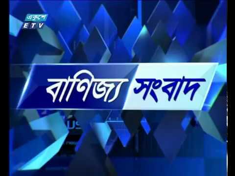 বানিজ্য সংবাদ , ২০ আগষ্ট ২০১৮