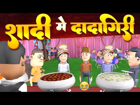 Saadi Me Dadagiri | शादी में दादागिरी | Marriage Special | #Komedy_Ke_King | Desi Comedy Video.