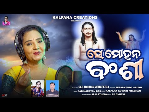SE MOHANA BANSHI //  NIGAMANANDA BHAJAN ODIA//JAYGURU 🙏/ /SAILABHAMA MAHAPATRA //Kalpanacreations