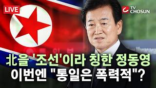 [???? 무조건 간다 LIVE] 정동영 통일부 장관, 대미·통일관 또 도마 올라···통일 얘기 폭력적