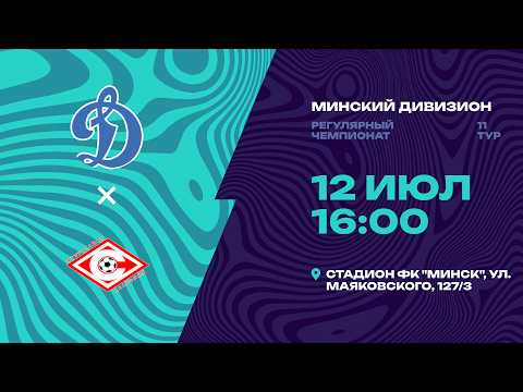 II лига | Минский дивизион |СДЮШОР Динамо - Спартак | 11-й тур
