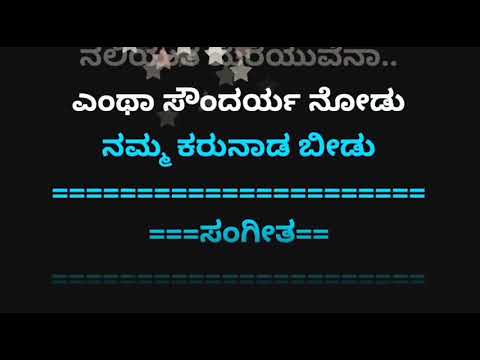 Yentha Soundarya Nodu.Karoke ಎಂಥ ಸೌಂದರ್ಯ ನೋಡು. ಕರೋಕೆ