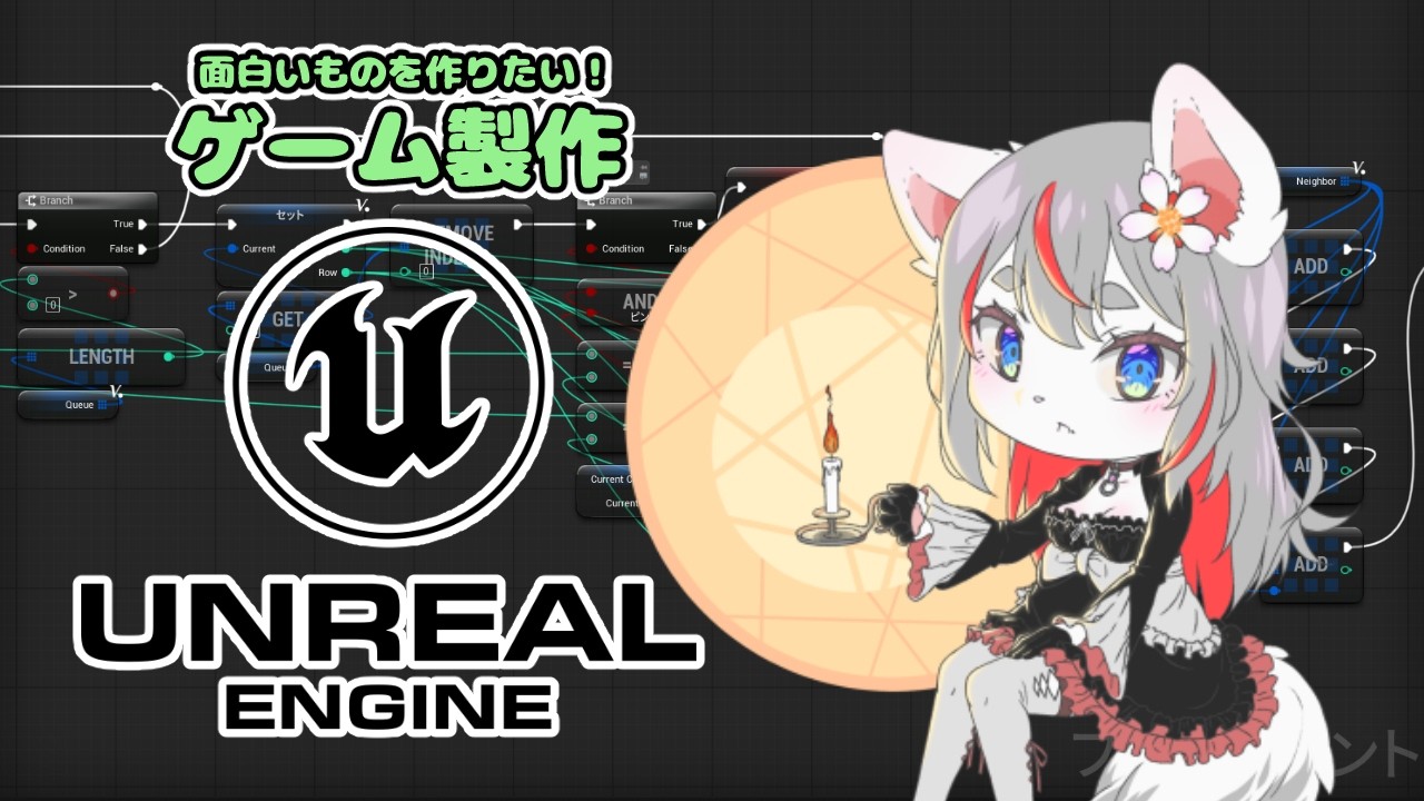 【GameDev/UE5】ぽもどろっ！【2026-08-25】