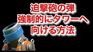 [Mortar Bait] 迫撃砲のターゲットを強制的にタワーに向ける方法