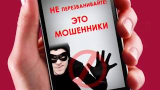Осторожно мошенники!