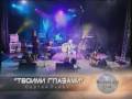 Сергей Львов - Твоими Глазами 