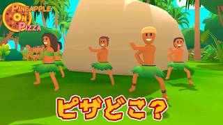 愉快な民が暮らす島でパイナップルピザを作ろう『 Pineapple on pizza 』