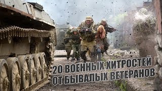 Секреты солдат: лайхфаки для военных - Видео онлайн