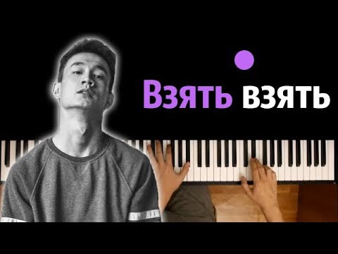 Cali - Взять взять  ● караоке | PIANO_KARAOKE ● ᴴᴰ + НОТЫ & MIDI