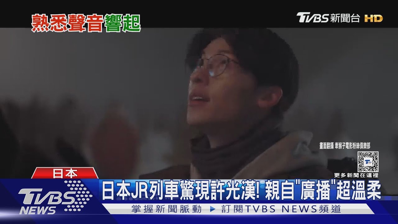 日本JR列車驚現許光漢!電車內親自「廣播」超溫柔 網呼:不想下車