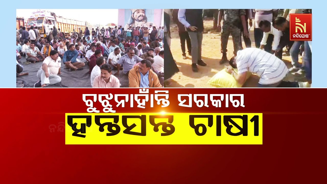 🔴 Live | ବୁଝୁନାହାଁନ୍ତି ସରକାର: ହନ୍ତସନ୍ତ ଚାଷୀ