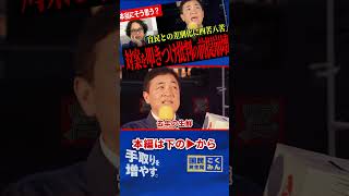 【単なる自民党との差別化じゃない】食料品1％案の裏で見落とされた負担を玉木代表が街頭で警告…2年後に現役世代を待つ“実質増税”とは！？【玉木雄一郎/国民民主党/石戸諭/選挙ドットコム】