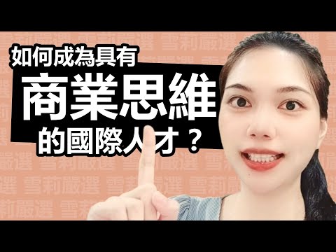 走向國際職涯：外商國際人才、遠距工作關鍵指南諮詢