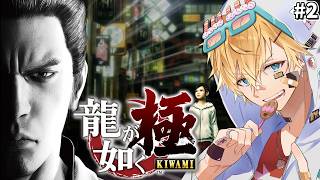 「不朽の名作」シリーズの原点、伝説の極道と共に生きる物語『 龍が如く 極 』＃2【 エビオ/にじさんじ 】※ネタバレあり