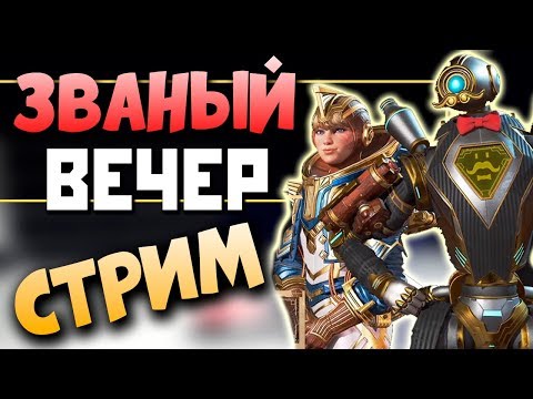 ✔️ НОВЫЙ ИВЕНТ АПЕКС - Патч в 21:00 по МСК - 2К Apex Legends СТРИМ qadRaT