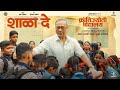 Shala De Prarthana Krantijyoti Vidyalay MM Harsh Vijay Ishwar Andhare Hemant D Kshitee J