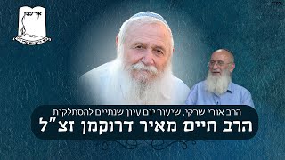שיעור מאת הרב אורי שרקי | יום עיון לזכר שנתיים להסתלקותו של הרב חיים מאיר דרוקמן זצ"ל (ישיבת אור עציון) - התמונה מוצגת ישירות מתוך אתר האינטרנט יוטיוב. זכויות היוצרים בתמונה שייכות ליוצרה. קישור קרדיט למקור התוכן נמצא בתוך דף הסרטון