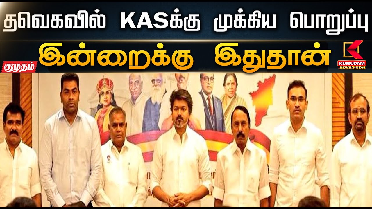 இன்றைக்கு இது தான்.. தவெகவில் KASக்கு முக்கிய பொறுப்பு | TVK Sengottaiyan | Vijay | ADMK| EPS | DMK