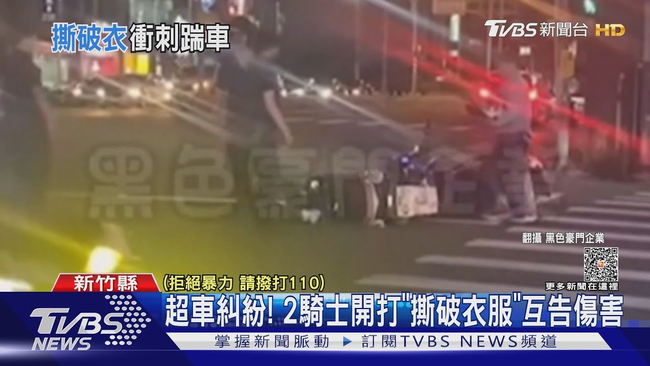 超車糾紛! 2騎士開打「撕破衣服」互告傷害