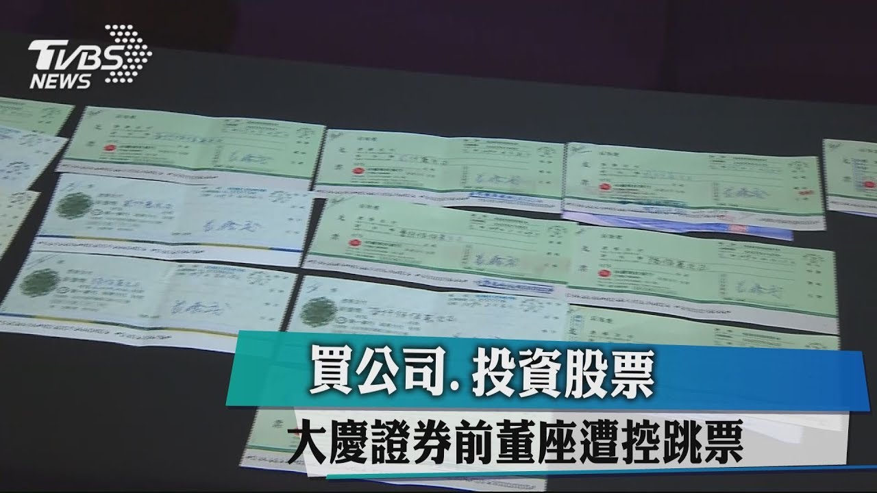 買公司、投資股票 大慶證券前董座遭控跳票