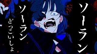 気づかないうちにソーラン節になっている「うっせぇわ」