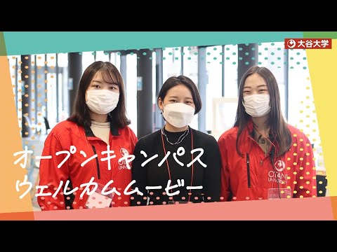 哲学科 大谷大学オープンキャンパスウェルカムムービー